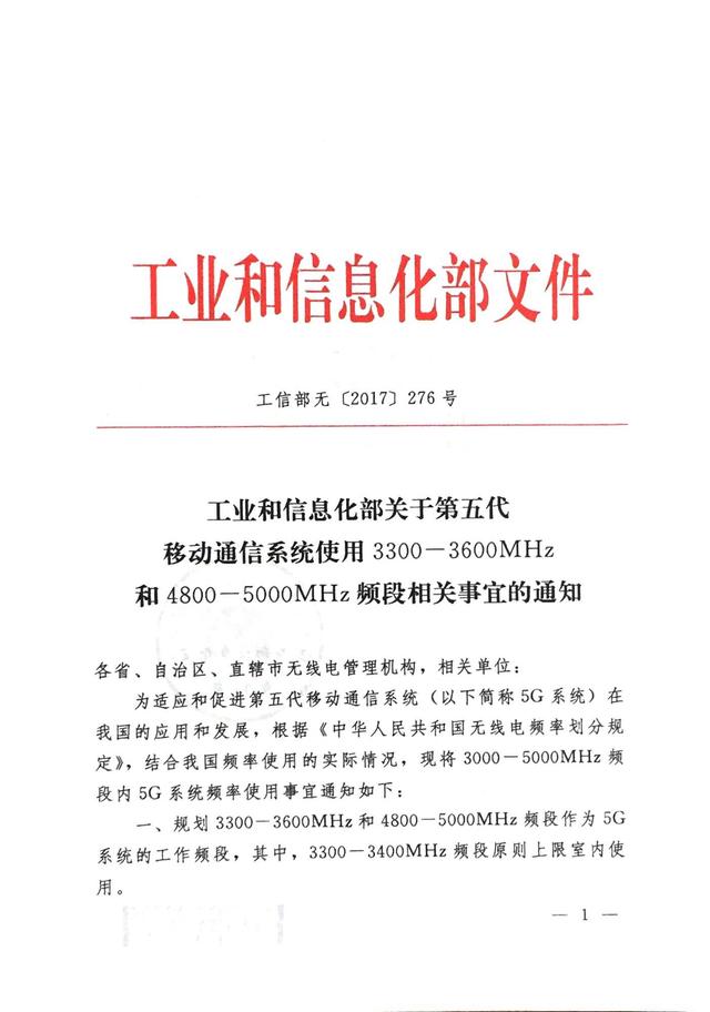 工业和信息化部发布5G系统在3000-5000MHz频段内的频率使用规划