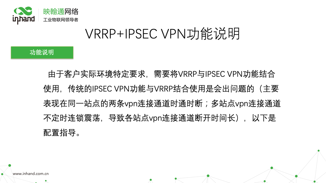 VRRP+IPSEC VPN功能配置案例